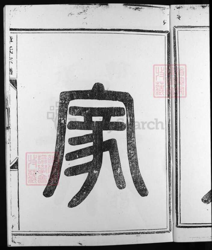 福建省南平市浦城县浙江省章氏族谱-全城章氏宗谱 [不分卷].pdf电子版预览图4