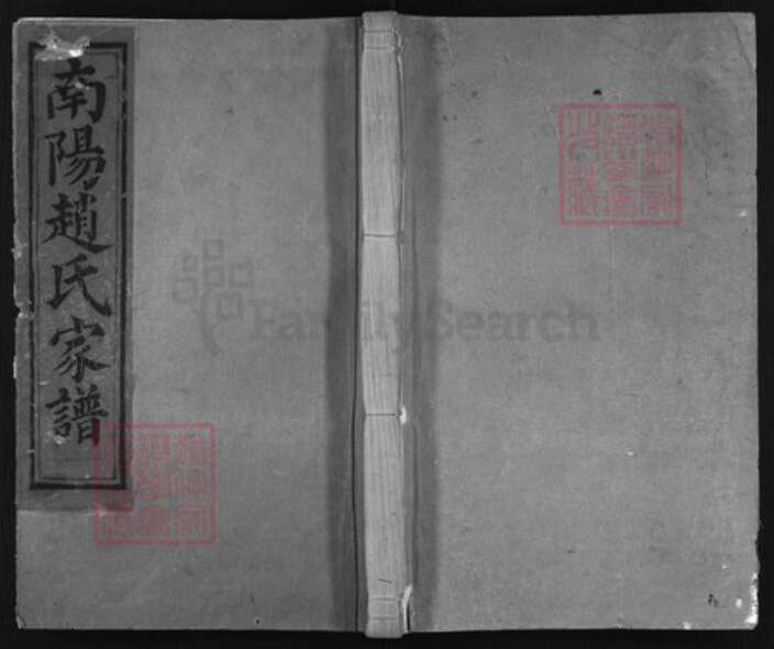 浙江省赵氏族谱-南阳赵氏家谱 [23卷,首1卷,行谱29卷,补遗1册].pdf电子版缩略图