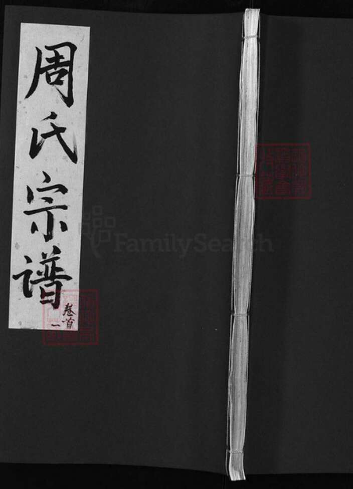 湖北省黄冈市黄州区周氏族谱-周氏宗谱 [30卷, 首2卷].pdf电子版缩略图