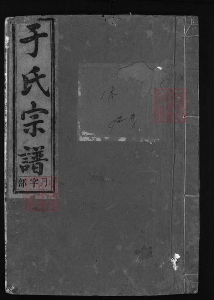 浙江省于氏族谱-栅川于氏宗谱 [14卷].pdf电子版缩略图