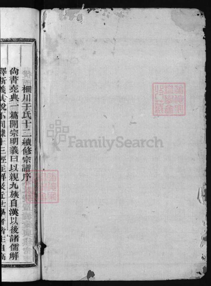 浙江省于氏族谱-栅川于氏宗谱 [14卷].pdf电子版预览图1