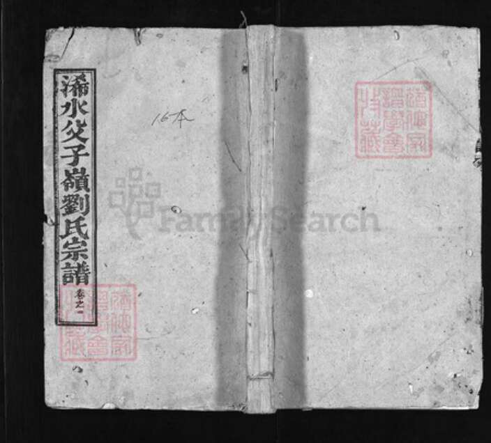 湖北省黄冈市江西省刘氏族谱-浠水父子岭刘氏宗谱 [11卷, 世系图2卷, 首卷2].pdf电子版缩略图