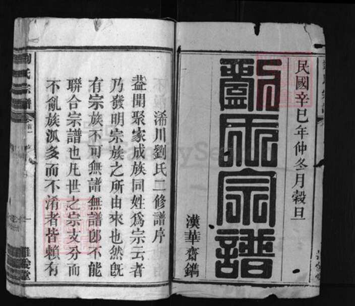 湖北省黄冈市江西省刘氏族谱-浠水父子岭刘氏宗谱 [11卷, 世系图2卷, 首卷2].pdf电子版预览图1