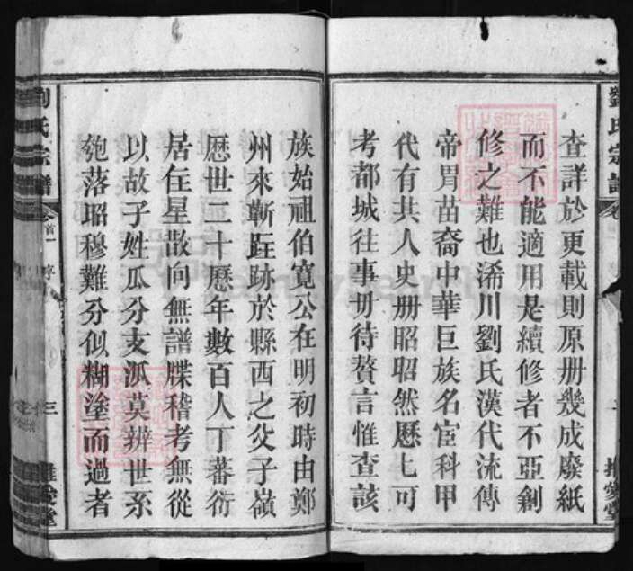 湖北省黄冈市江西省刘氏族谱-浠水父子岭刘氏宗谱 [11卷, 世系图2卷, 首卷2].pdf电子版预览图3