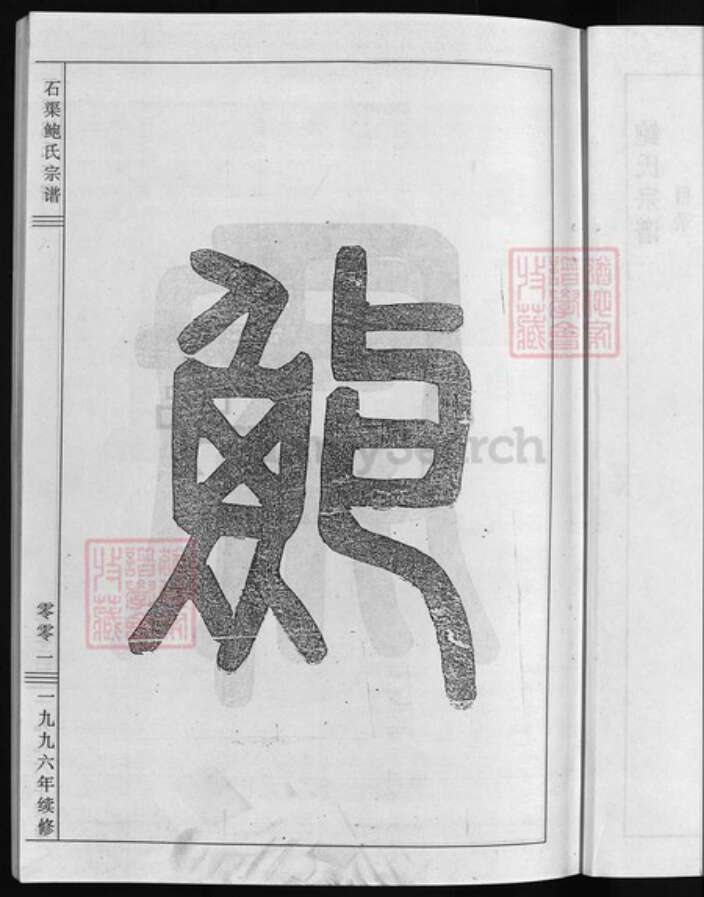 浙江省杭州市建德市江西省宜春市樟树市浙江省衢州江山市浙江省金华市武义县浙江省金华市义乌市义乌浙江省杭州市淳安县县江西省宜春市宜丰县鲍氏族谱-石渠鲍氏宗谱 [9卷].pdf电子版预览图4