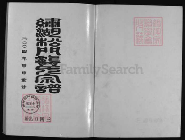 浙江省钱氏族谱-绣湖松门龚氏宗谱 [23卷,附卷2,增谱1].pdf电子版预览图1