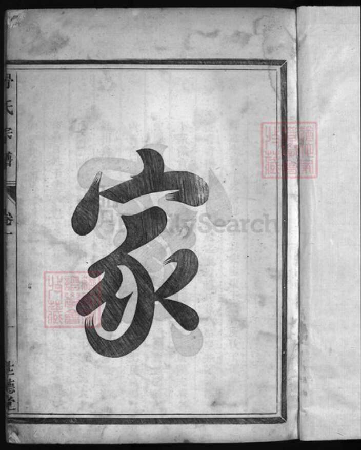 浙江省金华市浙江省衢州浙江省杭州市淳安县县江苏省南京市安徽省黄山市祁门县江西省九江市舒氏族谱-舒氏家谱 [5卷].pdf电子版预览图2