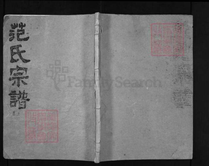 湖北省黄冈市黄州区江苏省苏州市太仓市范氏族谱-范氏大成宗谱 [17卷, 首2卷].pdf电子版缩略图