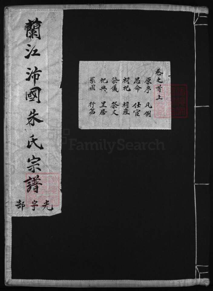 浙江省杭州市朱氏族谱-兰江沛国朱氏宗谱 [15卷,首2卷].pdf电子版缩略图