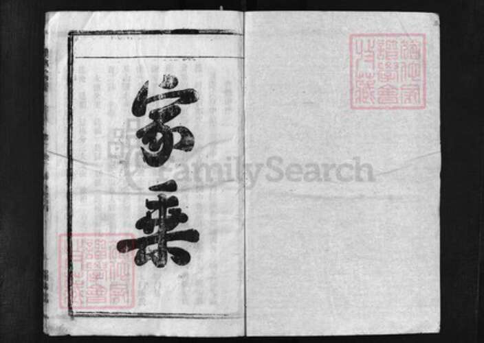 湖北省黄冈市蕲春县湖北省鄂州市谢氏族谱-谢氏宗谱 [卷数杂异].pdf电子版预览图1