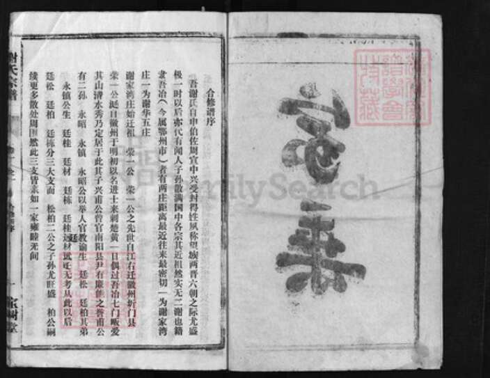 湖北省黄冈市蕲春县湖北省鄂州市谢氏族谱-谢氏宗谱 [卷数杂异].pdf电子版预览图2