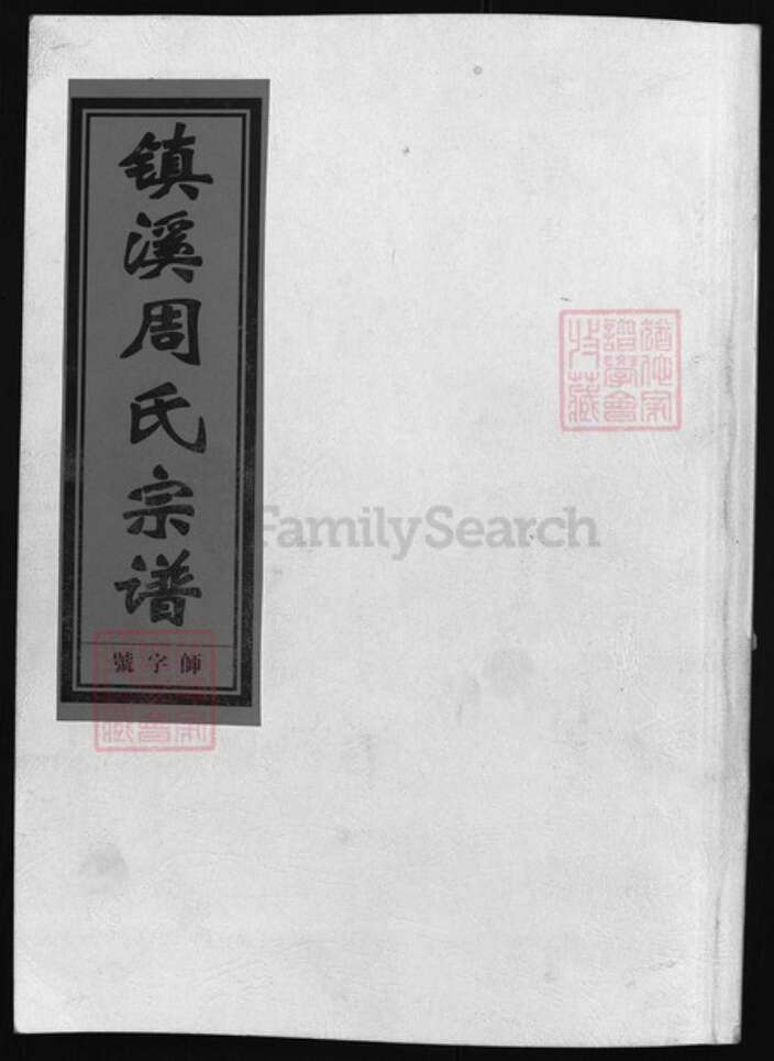 浙江省金华市浦江县周氏族谱-镇溪周氏宗谱 [23卷].pdf电子版缩略图