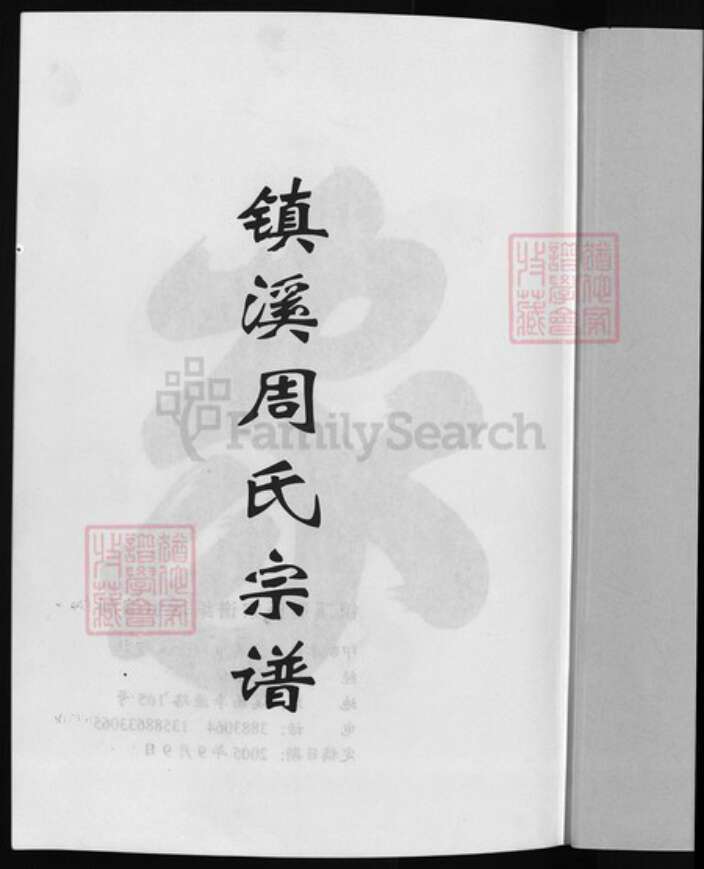 浙江省金华市浦江县周氏族谱-镇溪周氏宗谱 [23卷].pdf电子版预览图2