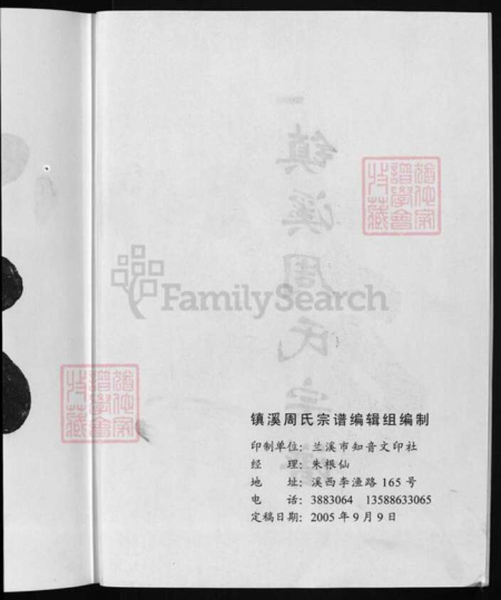 浙江省金华市浦江县周氏族谱-镇溪周氏宗谱 [23卷].pdf电子版预览图3