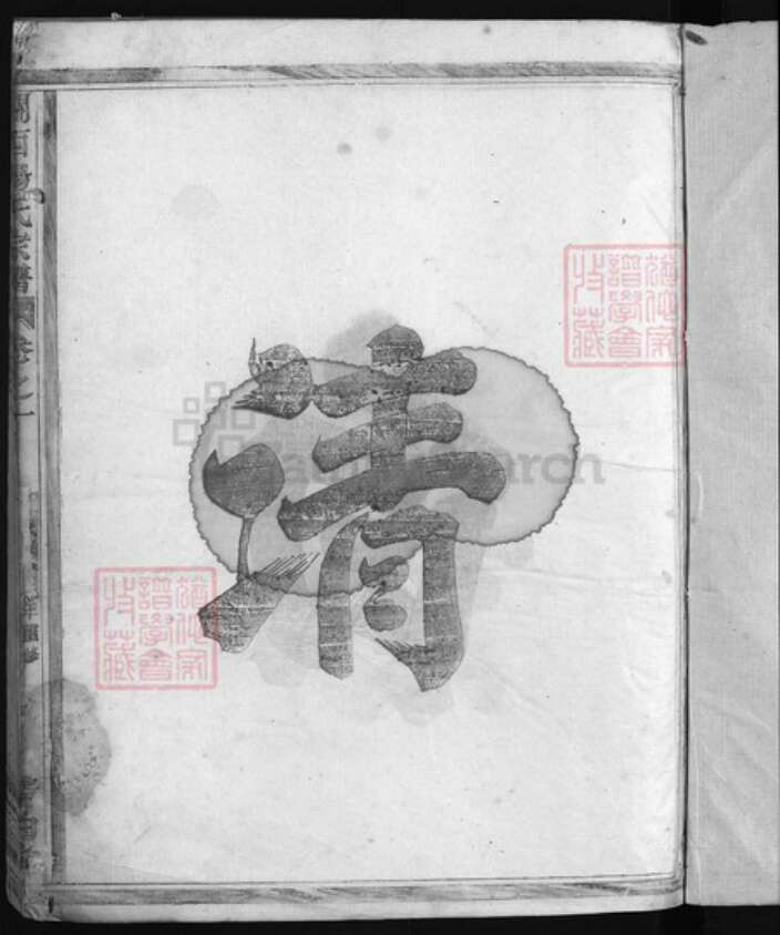 浙江省杨氏族谱-关西杨氏宗谱 [8卷].pdf电子版预览图2