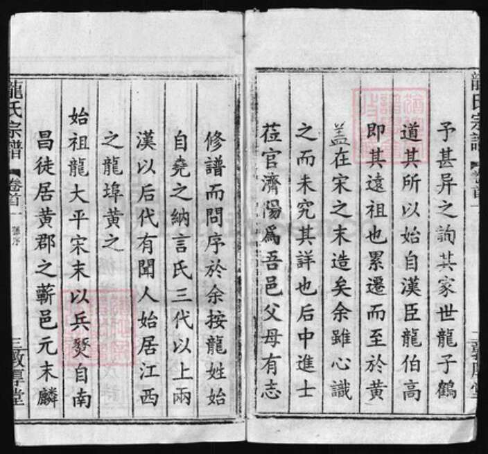 湖北省黄冈市黄州区龙氏族谱-龙氏宗谱 [68卷, 首7卷].pdf电子版预览图3