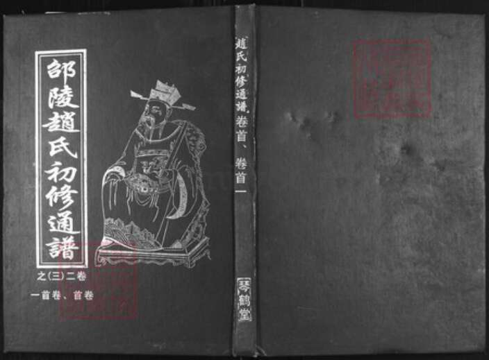 湖南省邵阳市赵氏族谱-邵陵赵氏初修通谱[59卷首6卷又1卷].pdf电子版缩略图