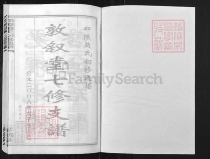 湖南省邵阳市赵氏族谱-邵陵赵氏初修通谱[59卷首6卷又1卷].pdf电子版预览图1