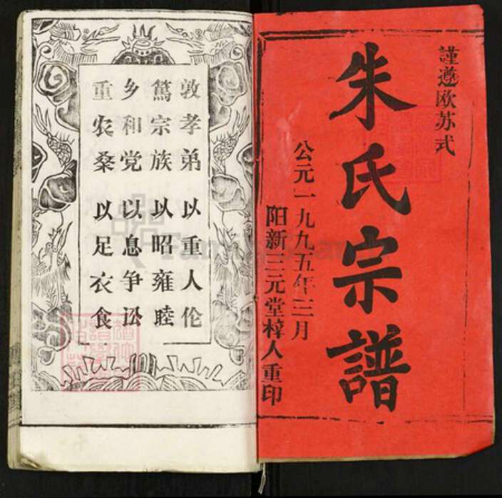 湖北省黄冈市浠水县巴河镇朱氏集注棠族谱-朱氏宗谱.pdf电子版预览图1