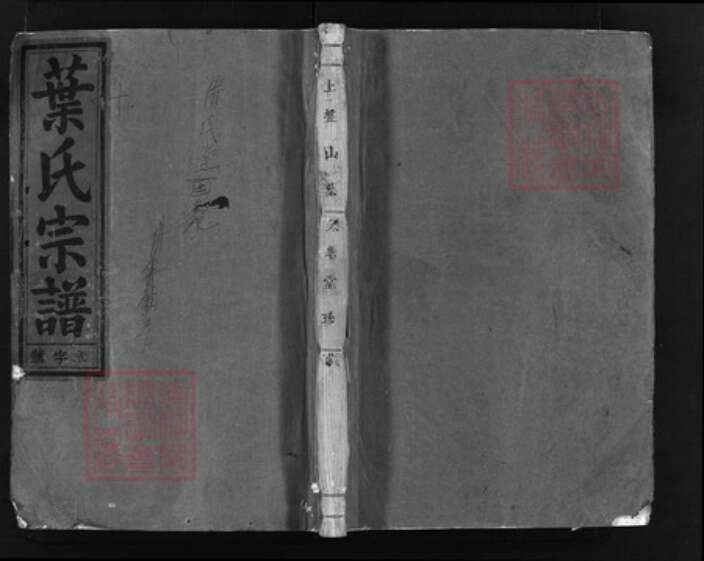 浙江省叶氏族谱-南阳叶氏宗谱 [30卷].pdf电子版缩略图