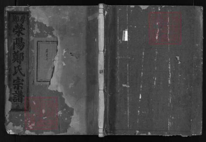 浙江省郑氏族谱-厚郑荥阳郑氏宗谱 [8卷].pdf电子版缩略图