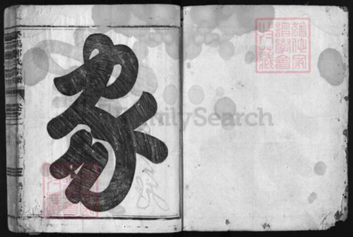 浙江省郑氏族谱-厚郑荥阳郑氏宗谱 [8卷].pdf电子版预览图1