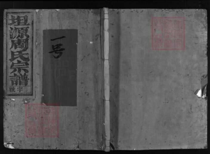 浙江省周氏族谱-坦源周氏宗谱[13卷].pdf电子版缩略图