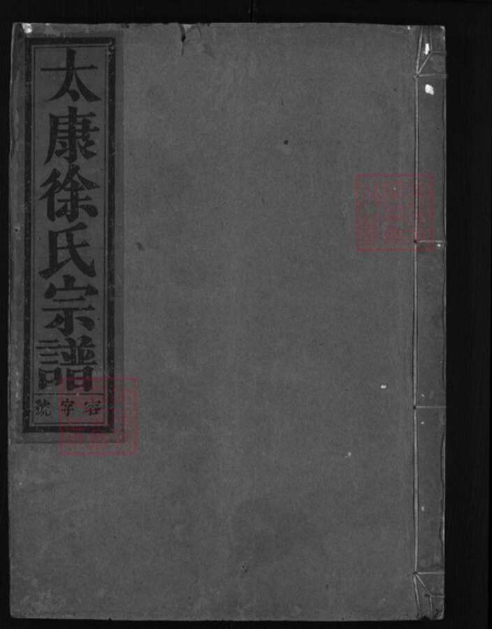 浙江省徐氏族谱-太康徐氏宗谱(沿镇徐氏宗谱)[9卷].pdf电子版缩略图