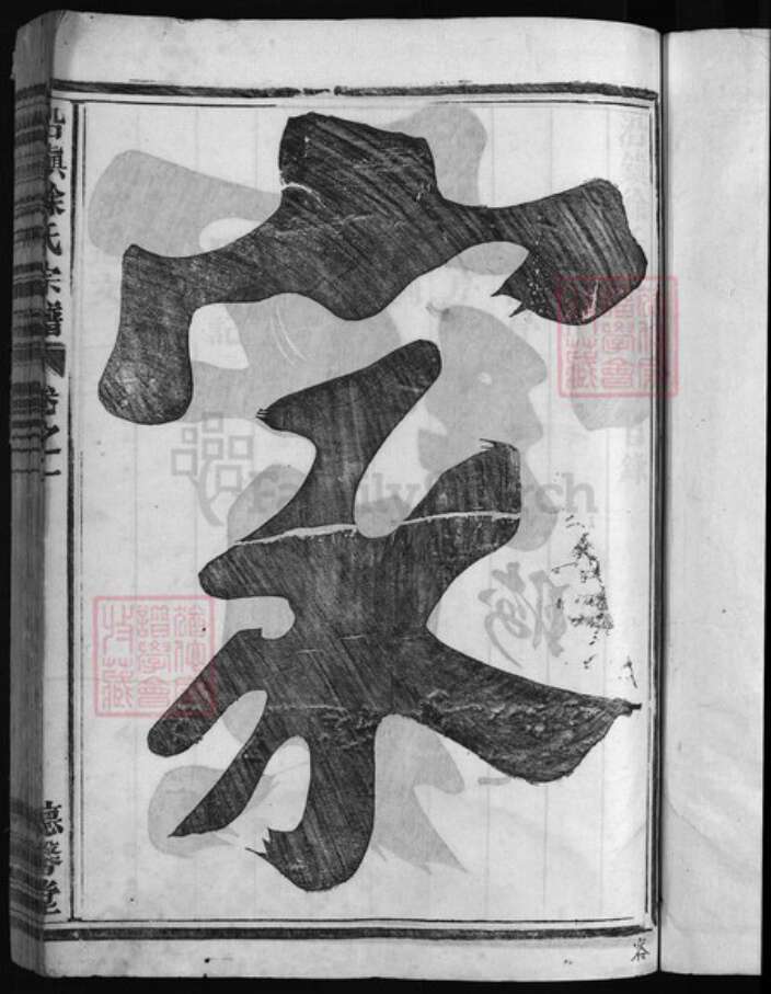 浙江省徐氏族谱-太康徐氏宗谱(沿镇徐氏宗谱)[9卷].pdf电子版预览图2