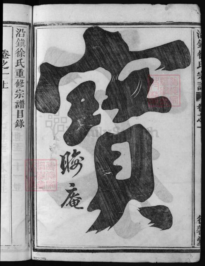 浙江省徐氏族谱-太康徐氏宗谱(沿镇徐氏宗谱)[9卷].pdf电子版预览图3