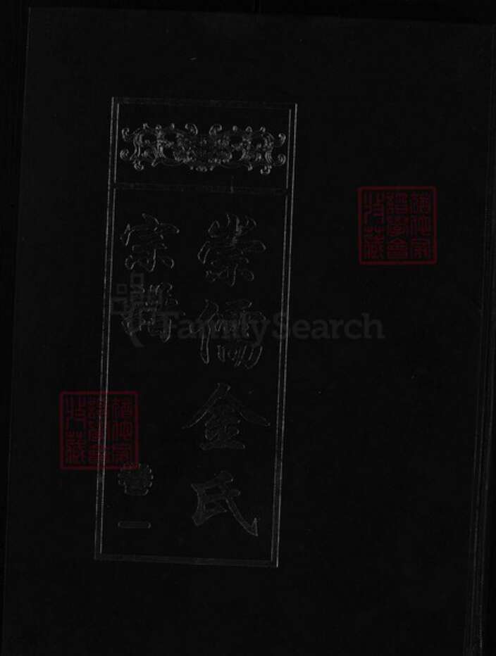 浙江省金华市义乌市义乌金氏族谱-崇儒金氏宗谱 [5卷].pdf电子版缩略图