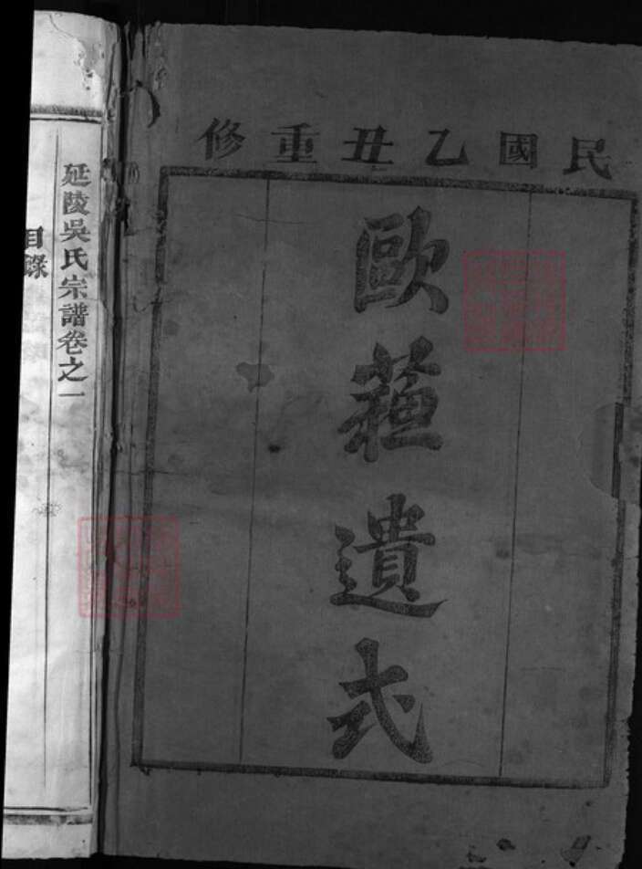 浙江省吴氏族谱-延陵吴氏宗谱(4卷).pdf电子版预览图3