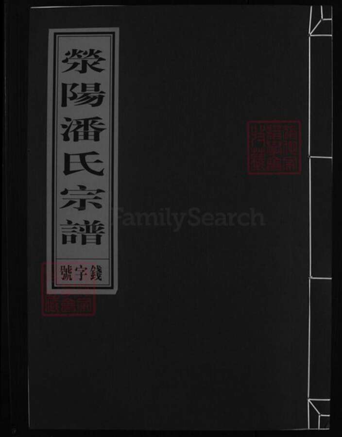 浙江省潘氏族谱-荥阳潘氏宗谱(白露清潘氏宗谱)[4卷].pdf电子版缩略图