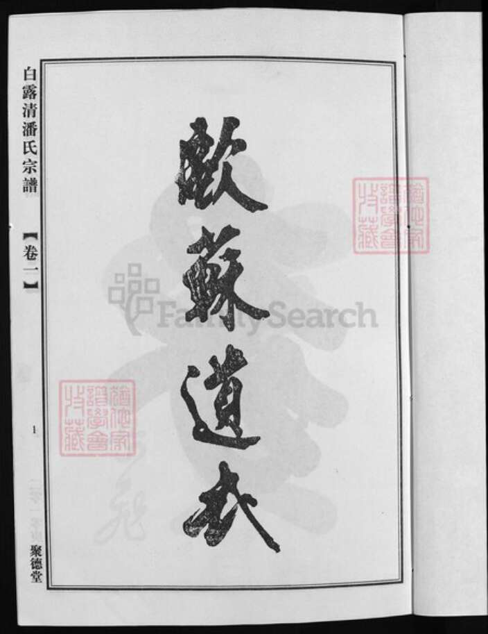 浙江省潘氏族谱-荥阳潘氏宗谱(白露清潘氏宗谱)[4卷].pdf电子版预览图2