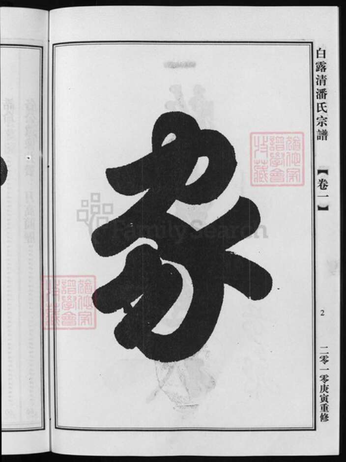 浙江省潘氏族谱-荥阳潘氏宗谱(白露清潘氏宗谱)[4卷].pdf电子版预览图3