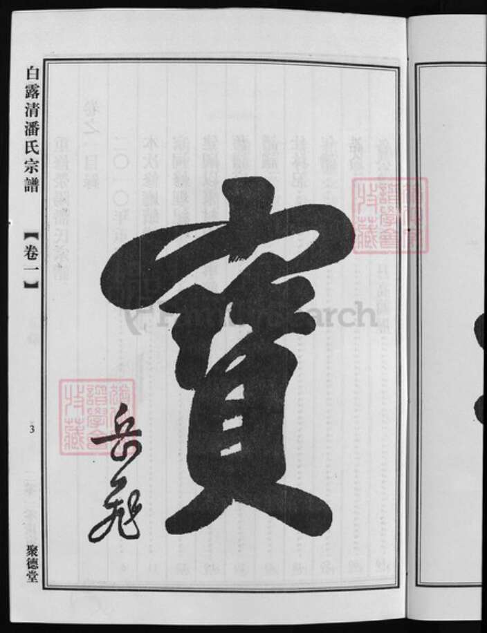 浙江省潘氏族谱-荥阳潘氏宗谱(白露清潘氏宗谱)[4卷].pdf电子版预览图4