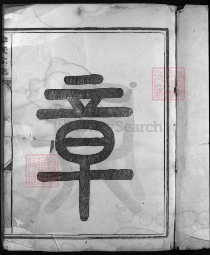 福建省南平市浦城县章氏族谱-章氏宗谱[7卷].pdf电子版预览图2