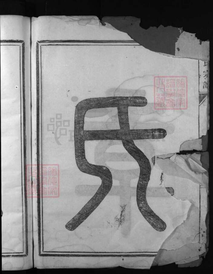 福建省南平市浦城县章氏族谱-章氏宗谱[7卷].pdf电子版预览图3