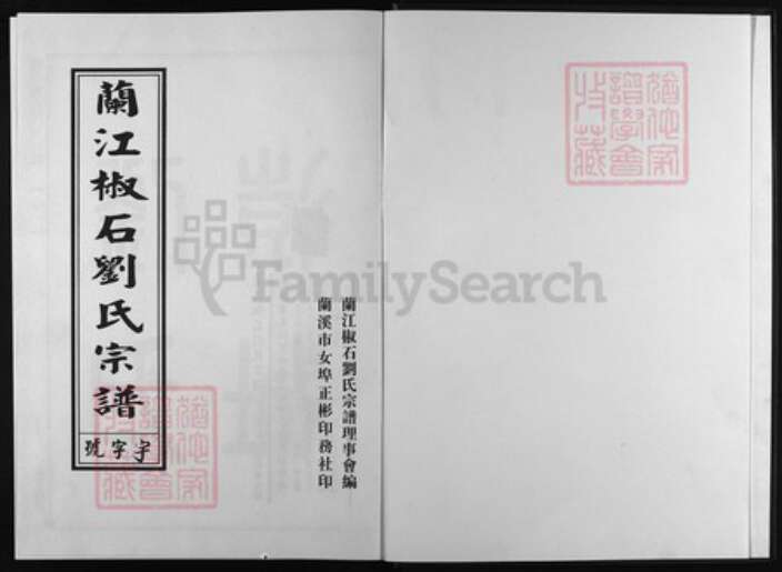 浙江省刘氏族谱-兰江椒石刘氏宗谱.pdf电子版预览图1