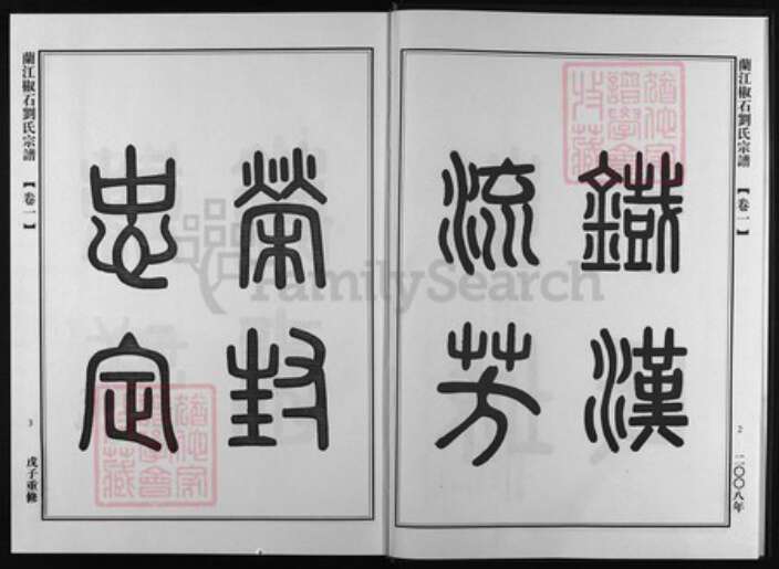 浙江省刘氏族谱-兰江椒石刘氏宗谱.pdf电子版预览图3