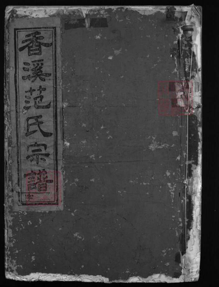 浙江省金华市浦江县范氏族谱-兰谿(兰江)香溪范氏宗谱[10].pdf电子版缩略图