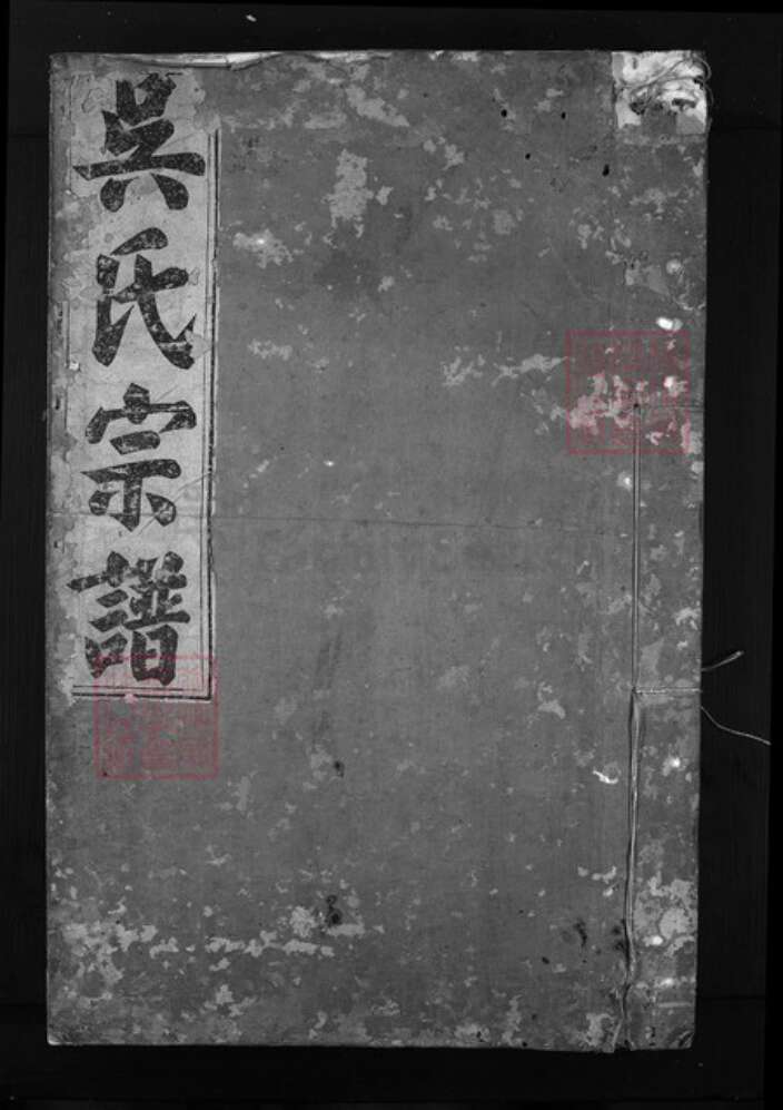 浙江省吴氏族谱-前刘吴氏宗谱 [6卷].pdf电子版缩略图