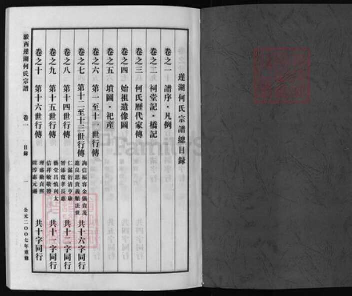 浙江省金华市东阳市东阳何氏族谱-莲湖何氏宗谱 [30卷].pdf电子版预览图1