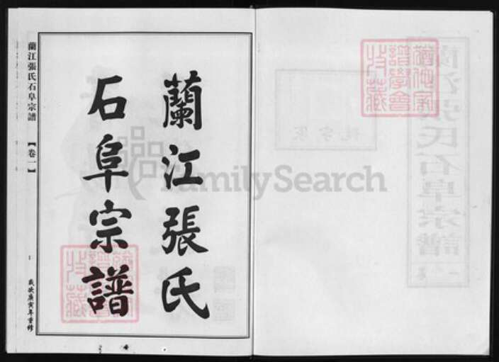 浙江省张氏族谱-兰江张氏石阜宗谱 [18卷].pdf电子版预览图1