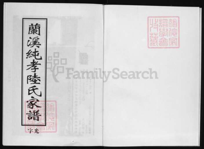 浙江省陆氏族谱-兰溪纯孝陆氏家谱 [16卷].pdf电子版预览图1