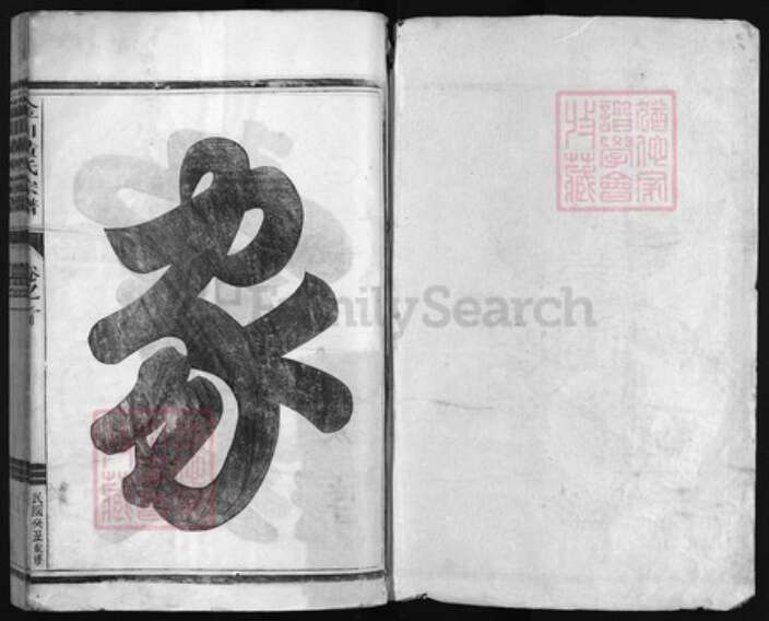 浙江省黄氏族谱-金山黄氏宗谱 [4卷].pdf电子版预览图1