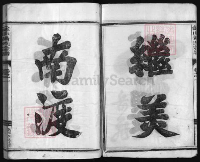 浙江省黄氏族谱-金山黄氏宗谱 [4卷].pdf电子版预览图3