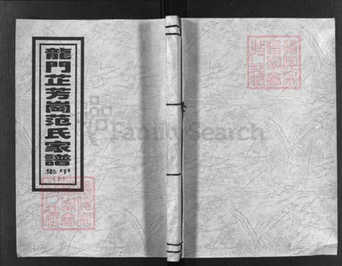 浙江省范氏族谱-龙门芷芳岗范氏家谱 [10集].pdf电子版缩略图