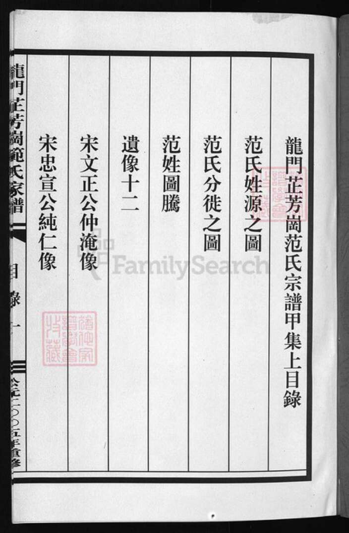 浙江省范氏族谱-龙门芷芳岗范氏家谱 [10集].pdf电子版预览图1