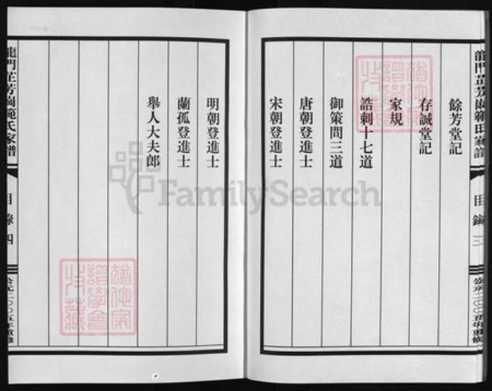 浙江省范氏族谱-龙门芷芳岗范氏家谱 [10集].pdf电子版预览图4